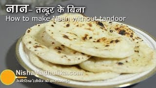 तंदूरी नान तवे पर बनायें  Naan Recipe No Yeast No Oven No Tandoor । How to make naan on Tawa [upl. by Ellenahs822]