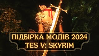 Підбірка модів для TES V Skyrim 2024 Для слабких пк [upl. by Rratsal808]