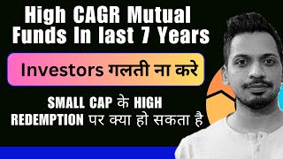 Small Cap में Redemption बढ़े तो Regulation क्या हो सकता है  7 साल में High CAGR Mutual Funds। [upl. by Ahmad994]