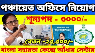 Bsk Aadhaar Centre 2024  Bsk Recruitment latest update  Bangla Sahayata Kendra New update 2024bsk [upl. by Blankenship]