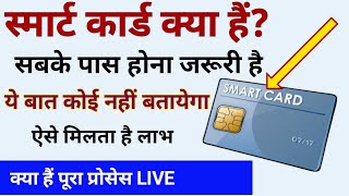 Smart Card Kya Hai । Smart card kaise banaye 2024 । smart card [upl. by Gauntlett]