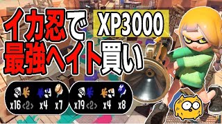 【XP3000】イカ忍者ブーム到来した6000時間ボールドマーカーのXマッチ！ [upl. by Ttenrag]