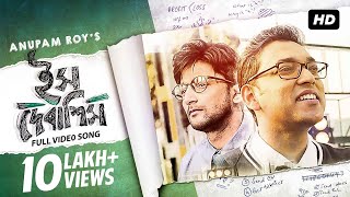 Ish Debashish ইস দেবাশিস  Official Video  New Bengali Single  Anupam Roy  Joey  SVF Music [upl. by Post479]