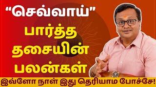 quotசெவ்வாய்quot பார்த்த தசையின் பலன்கள்  Astro Arun JI  rasipalan  jothidam  tamil astrology [upl. by Ahtanoj]