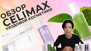 CELIMAX ЧЕСТНЫЙ ПОДХОД и ОЖИДАЕМЫЙ РЕЗУЛЬТАТ [upl. by Plusch]