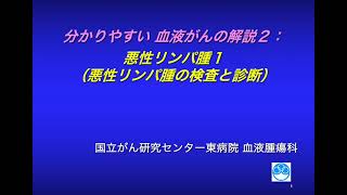 分かりやすい血液がんの解説 ２： 悪性リンパ腫の検査と診断【国立がん研究センター東病院】 [upl. by Enitselec920]