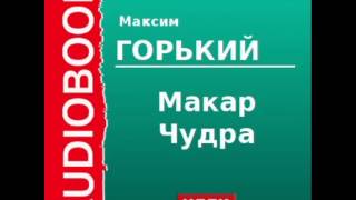 2000006 Аудиокнига Горький Максим «Макар Чудра» [upl. by Apfelstadt656]