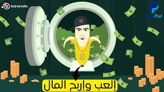 شرح موقع Bananatic لربح المال من الانترنت عن طريق اللعب ومشاهدة الفيديوهات [upl. by Bluhm]