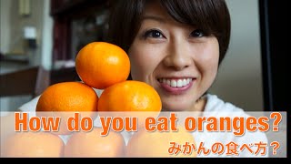 みかんの食べ方？  How do you eat oranges〔 148〕 [upl. by Ttirrem147]