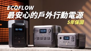 ECOFLOW River 2 和 Delta 2 戶外行動電源｜全系列五年保固｜詳細開箱介紹與選購指南 [upl. by Drawyeh260]