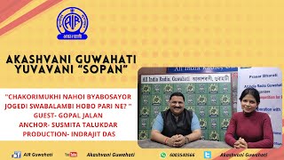 AKASHVANI GUWAHATI YUVAVANI “SOPAN” [upl. by Hatti897]