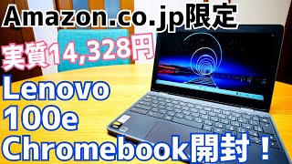 Lenovo 100e 実質14328円で買ったChromebook開封！【Amazoncojp限定】 [upl. by Meesaw]