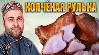 Рулька варено копченая Мягкая и вкусная рулька и даже кожа Простой рецепт и подробная технология [upl. by Sinnej99]