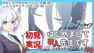 【 ブルアカ 】初心者先生が読む本編！時計じかけの花のパヴァーヌ編1章11話 ※ネタバレ注意【迷子のしろねこ Vtuber】 [upl. by Gensler767]