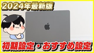 【2024年最新版】Macの初期設定のやり方とおすすめの設定を徹底解説！【M1M2M3Sonoma対応】 [upl. by Enohsal420]