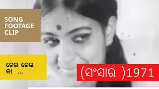 Dheu dheu ka  ଢେଉ ଢେଉ କା   Sansaar ସଂସାର 1971  Odia Film Song [upl. by Dickinson955]