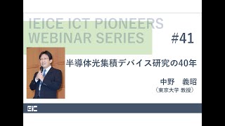 IEICE ICT PIONEERS WEBINAR【第41弾】半導体光集積デバイス研究の40年 中野 義昭（東京大学 教授） [upl. by Edak]