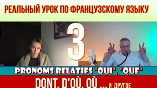 Le français Открытый урок по относительным местоимениям 3 Pronoms relatifs simples et composés sev [upl. by Lauter]