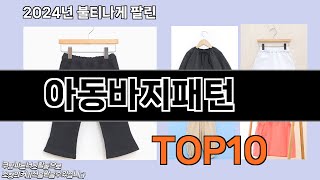 아동바지패턴 추천 TOP10 [upl. by Dawn]