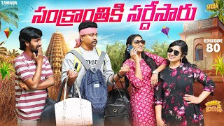 సంక్రాంతికి సర్ధేసారు Family Bandi Telugu Web Series Ep  80  Hara Srinivas  Chill Stories [upl. by Irakuy]