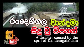 A disaster caused by the spill of Randenigala dam රංදෙණිගල වාන් දමා සිදු වු විනාශයක් [upl. by Ezitram]