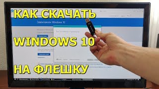 Как скачать записать на флешку и установить Windows 10 с официального сайта [upl. by Wenona]