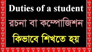 Duties of a student paragraph Duties of a Student Essay in EnglishEnglish Composition HSC SSC [upl. by Tima]