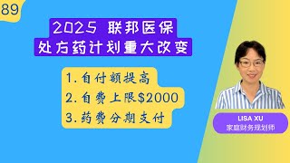 第 89 期：不可不知！2025年Medicare Part D 推出重大变化 [upl. by Ogirdor]