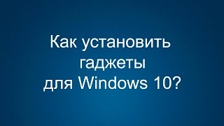 Как установить гаджеты для Windows 10 [upl. by Bloom595]