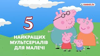 ТОП5 найкращих мультиків українською для найменших  SWEETTV [upl. by Loraine]