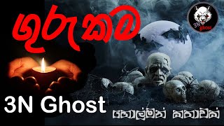 ගුරුකම  සත්‍ය හොල්මන් කතාවක්  3NGhost  Sinhala holman katha  ghost story 316 [upl. by Akehsal317]