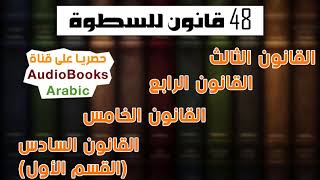 كتاب 48 قانون للسطوة  القانون الثالث  الرابع  الخامس  السادس القسم الأول [upl. by Isdnyl]