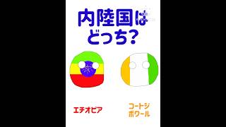 内陸国はどっち エチオピア コートジボワール shorts ポーランドボール countryballs [upl. by Tiebout]