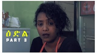 ዕድል 3ይ ክፋል  Edil Part 3  Best Eritrean Series Film 2018 [upl. by Ten]