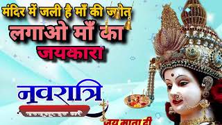 🔴 LIVE  नवरात्रि स्पॆशल गीत मंदिर में जली है माँ की ज्योति लगाओ माँ का जयका [upl. by Dietrich]