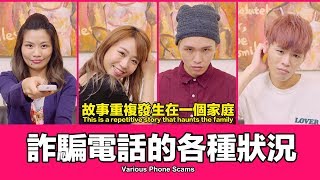 這群人 TGOP│詐騙電話的各種狀況 Various Phone Scams [upl. by Meekyh153]