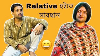 Relative হইতে সাবধান  By Cinebap Mrinmoy [upl. by Nauqed]