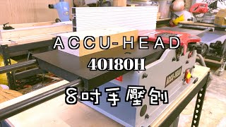 【工具開箱測試】ACCUHEAD 手壓刨木機 ｜8吋螺旋刀刨木機 ｜ACCU HEAD 8inch Jointer 40180H [upl. by Aneelad]