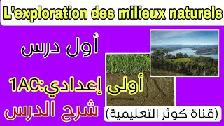 Exploration des milieux naturels شرح أول درس SVT أولى إعدادي [upl. by Aihsenek419]