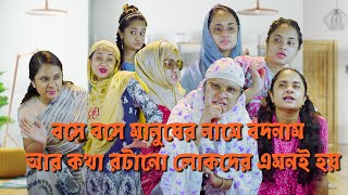 বসে বসে মানুষের নামে বদনাম আর কথা রটানো লোকদের এমনই হয়  By Nishat Hossain পর্ব ৭৫ [upl. by Annuhsal]