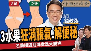 【健康】脹氣放屁竟是大腸癌？名醫教你不吃藥5招：狂消脹氣解便秘！ft肝膽腸胃科醫師 錢政弘｜下班經濟學373 [upl. by Niletac]