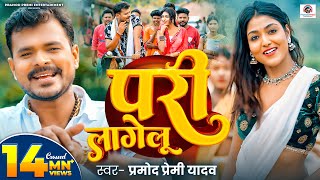 Video  परी लागेलू  Pramod Premi Yadav  Pari Lagelu  Ft Khushi Raj  Bhojpuri Song 2024 [upl. by Iniffit]