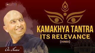 Relevance of Kamakhya Tantra  HINDI  कामाख्या तंत्र की प्रासंगिकता [upl. by Ilaire]