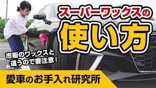 【愛車のお手入れ研究所 vol13】正しい「スーパーワックス」の使い方 [upl. by Cavill332]