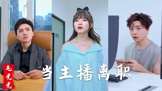 當電商主播離職那天，發瘋就和帶貨壹樣簡單 搞笑 funny drama [upl. by Nalahs]