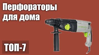 ТОП—7 Лучшие перфораторы для дома Рейтинг 2021 года [upl. by Adnahsar]