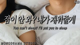 SUB 잠이 안 오는 여친을 재워주는 남자친구 Role play ASMR [upl. by Le]