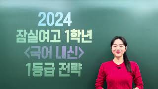 24학년도 잠실여고 1학년 내신 설명회 권선경T [upl. by Binah]