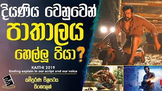 තාත්තා කෙනෙක් මෙහෙම කරයිද බලන්නම වටින film එක  KAITHI 2019 Sinhala Review film review [upl. by Aneger214]