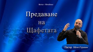 Предаване на Щафетата l Ветил  Montabaur l Пастор Мичо Горанов [upl. by Goeger]